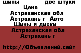 шины 265 65 R17 две штуки › Цена ­ 2 000 - Астраханская обл., Астрахань г. Авто » Шины и диски   . Астраханская обл.,Астрахань г.